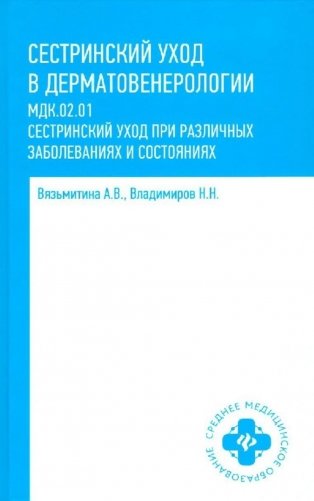 Сестринский уход в дерматовенерологии: МКД 02.01. Сестринский уход при различных заболеваниях и состояниях: Учебное пособие. 4-е изд фото книги