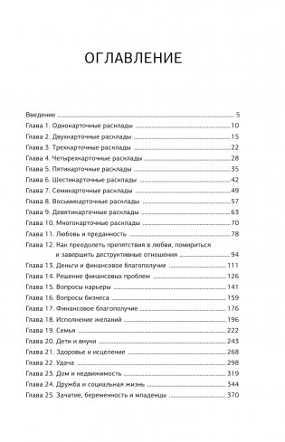 Таро. 1001 расклад. Самая большая коллекция раскладов для ответа на любой вопрос фото книги 4