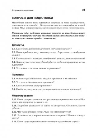 Интервью по машинному обучению. 151 вопрос от FAANG фото книги 8