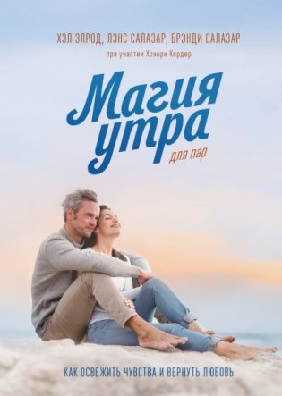 Магия утра для пар. Как освежить чувства и вернуть любовь фото книги