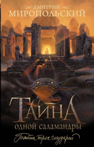 Тайна одной саламандры фото книги
