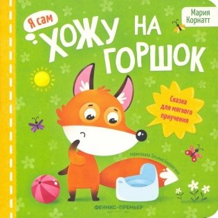 Хожу на горшок: сказка для мягкого приучения. 3-е изд фото книги