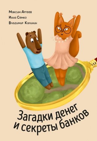Загадки денег и секреты банков фото книги