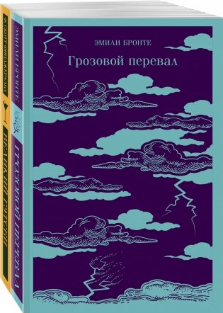 Любовь, изменившая жизнь (комплект из 2-х книг: Грозовой перевал и Великий Гэтсби) фото книги