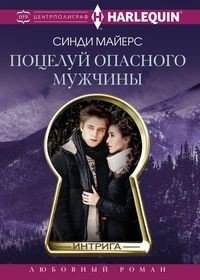 Поцелуй опасного мужчины фото книги