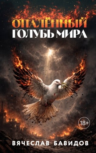 Опалённый Голубь Мира фото книги