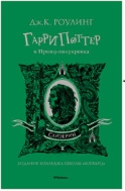 Гарри Поттер и Принц-полукровка (Слизерин) фото книги