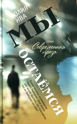 Мы остаемся: молодежная повесть фото книги