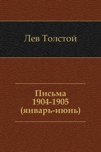 Письма. (1904 - июнь 1905) фото книги