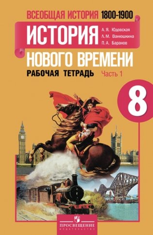 Всеобщая история. История Нового времени. 8 класс. Рабочая тетрадь. В 2-х частях. Часть 1. ФГОС фото книги