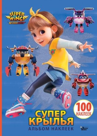Супер Крылья. Наклейки. Сериал + фильм фото книги