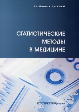 Статистические методы в медицине фото книги