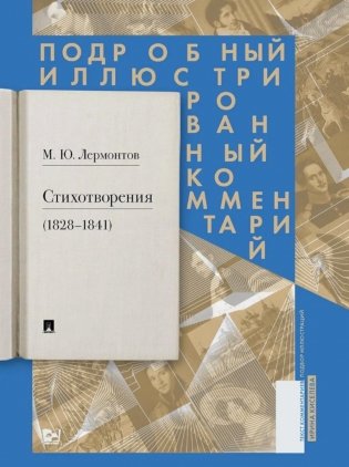 Стихотворения (1828-1841): Подробный иллюстрированный комментарий фото книги