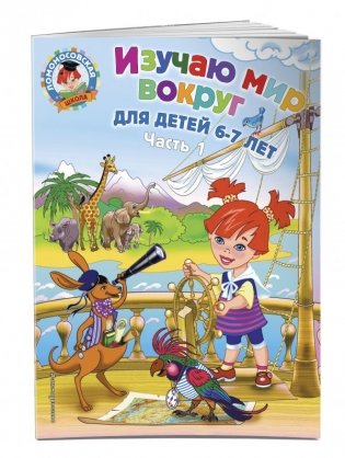 Изучаю мир вокруг. Для детей 6-7 лет. Часть 1 фото книги