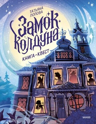 Замок колдуна. Книга-квест фото книги
