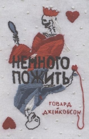 Немного пожить фото книги