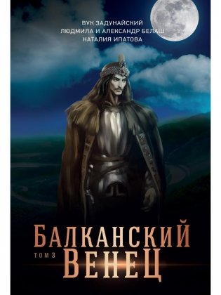 Балканский венец. Т. 3 фото книги