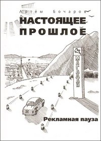 Настоящее прошлое. Рекламная пауза фото книги