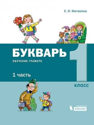 Букварь. Обучение грамоте. 1 класс. Учебник в 2-х частях. Часть 1 фото книги
