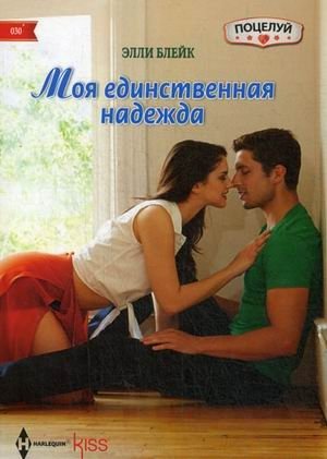 Моя единственная надежда фото книги