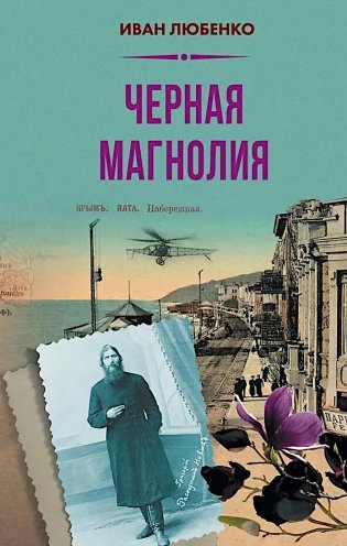 Черная магнолия фото книги