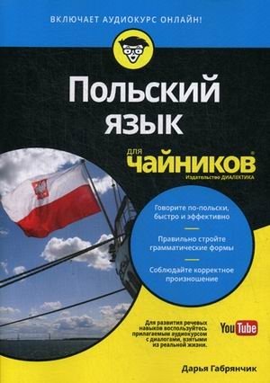 Польский язык для "чайников" фото книги