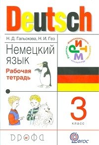 Немецкий язык. Рабочая тетрадь. 3 класс. ФГОС фото книги