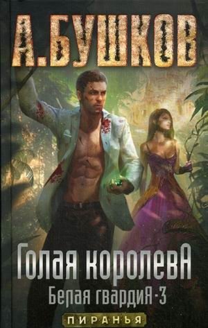 Голая королева. Белая гвардия-3 фото книги