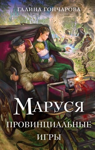 Маруся. Провинциальные игры фото книги