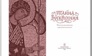 Тайна Воскресения. Рассказы и размышления современных писателей фото книги 2