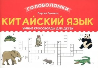 Китайский язык. Умные кроссворды для детей фото книги
