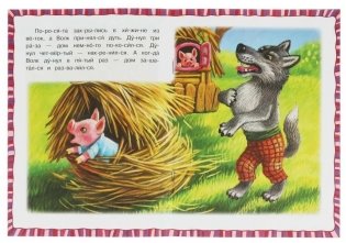 Три поросёнка. Читаем по слогам фото книги 3