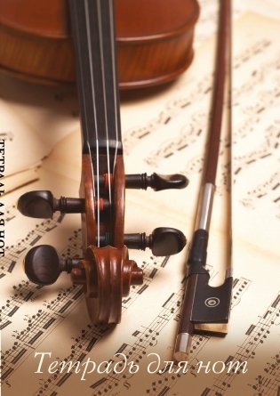 Тетрадь для нот. Скрипка со смычком (12 л., А4, вертикальная, скрепка) фото книги