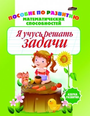 Азбука развития. Я учусь решать задачи фото книги