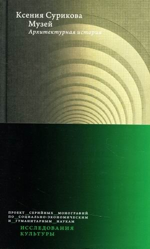 Музей. Архитектурная история фото книги