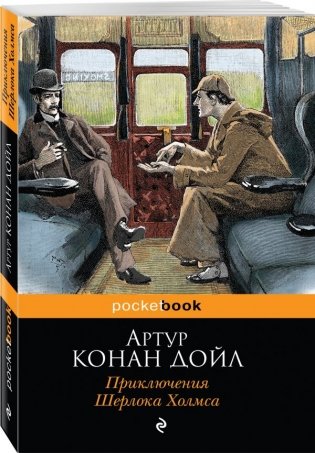 Приключения Шерлока Холмса фото книги