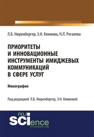Приоритеты и инновационные инструменты имиджевых коммуникаций в сфере услуг. Монография фото книги