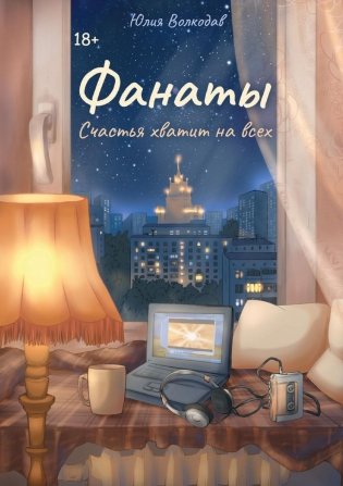 Фанаты. Счастья хватит на всех (с автографом) фото книги