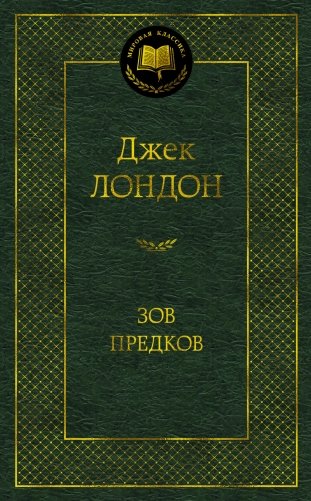 Зов предков фото книги