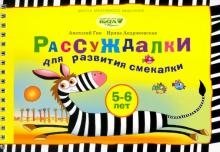 Рассуждалки для развития смекалки. Для детей 5-6 лет и их родителей фото книги