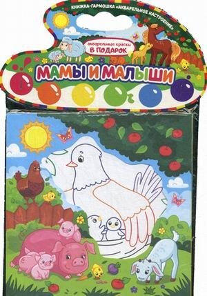 Мамы и малыши. Книжка-гармошка (акварельные краски в подарок) фото книги