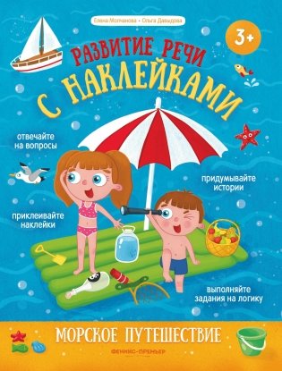 Морское путешествие. Книжка с наклейками фото книги