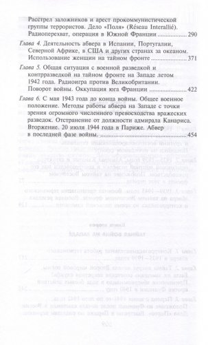 Секретные операции абвера. Тайная война немецкой разведки на Востоке и Западе. 1921-1945 фото книги 4