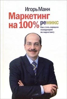Маркетинг на 100%: Ремикс: Как стать хорошим менеджером по маркетингу фото книги