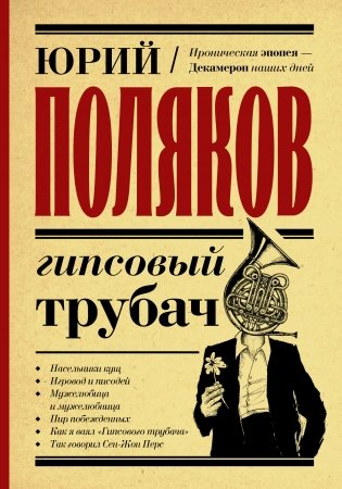 Гипсовый трубач фото книги