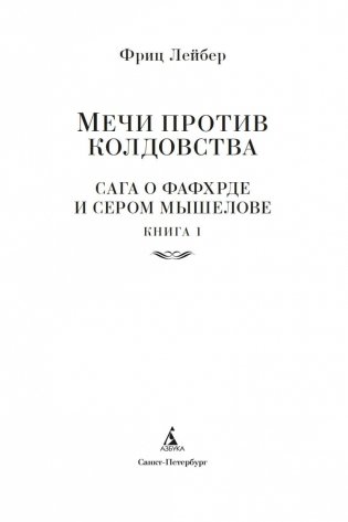 Мечи против колдовства. Сага о Фафхрде и Сером Мышелове. Книга 1 фото книги 3