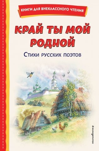 Край ты мой родной: стихи русских поэтов (ил. В. Канивца) фото книги