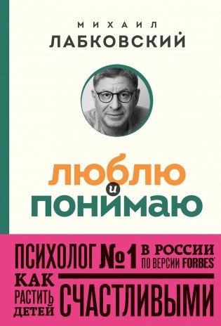 Люблю и понимаю. Как растить детей счастливыми (и не сойти с ума от беспокойства) (покет) фото книги