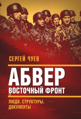 Абвер. Восточный фронт. Люди. Структуры. Документы фото книги