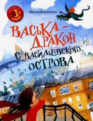 Васька - дракон с Васильевского острова: сказка фото книги